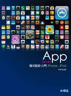 App 程式設計入門 - iPhone．iPad 第二版