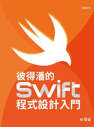 彼得潘的 Swift 程式設計入門
