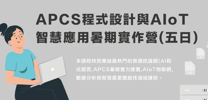 APCS 程式設計與 AIoT 智慧應用暑期實作營