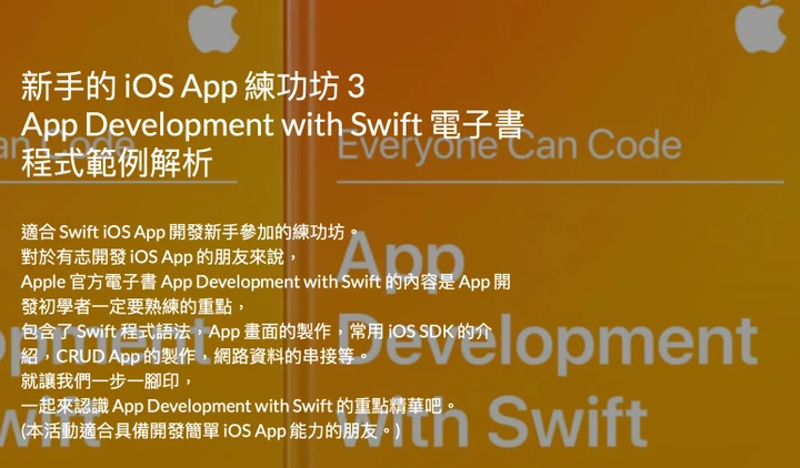 新手的 iOS App 練功坊 3 - App Development with Swift 電子書程式範例解析