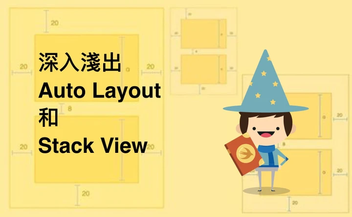 深入淺出 Auto Layout 和 Stack View