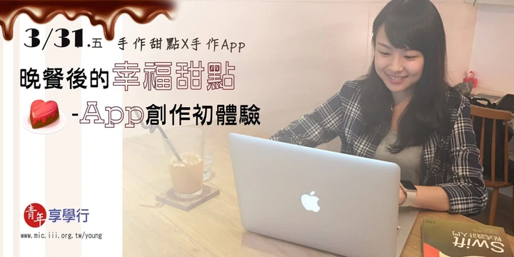 晚餐後的幸福甜點 ~ App 創作初體驗