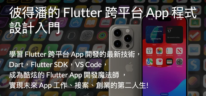 彼得潘的 Flutter 跨平台 App 程式設計入門