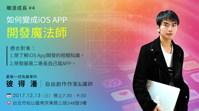如何變成 iOS App 開發魔法師（免費！）