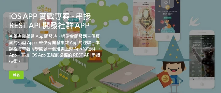 iOS APP 實戰專案 - 串接 REST API 開發社群 APP