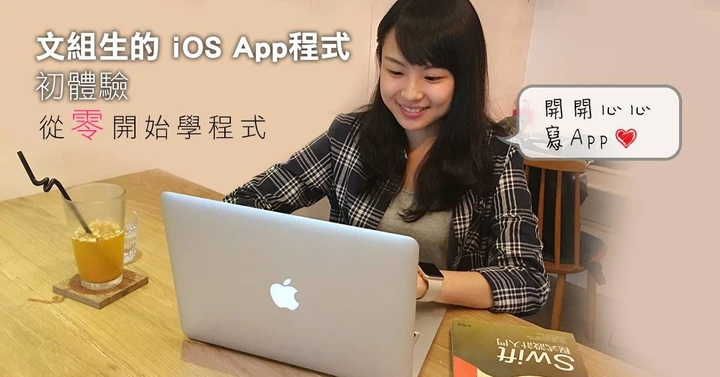 文組生的 iOS App 程式初體驗