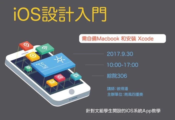 政大南風四重奏的 iOS App 開發與 Swift 程式語法