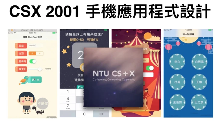 台大 CS + X 手機應用程式設計