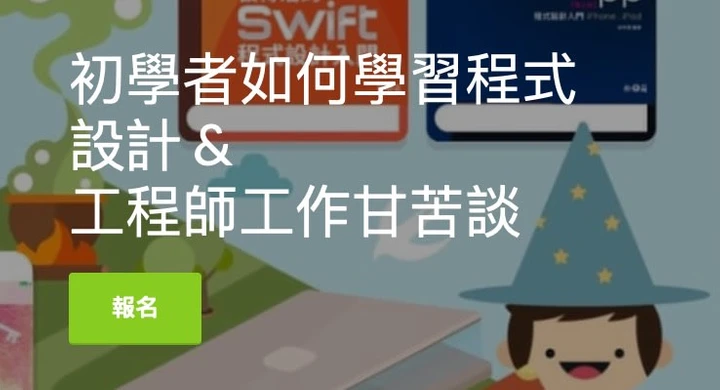 初學者如何學習程式設計 & 工程師工作甘苦談