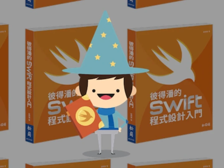 彼得潘的 Swift 程式設計入門