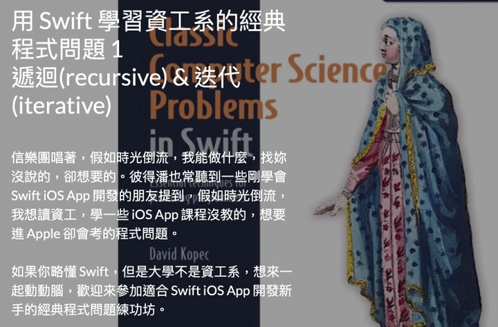 用 Swift 學習資工系的經典程式問題 1: recursive & iterative