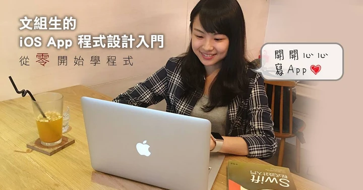 文組生的 iOS SwiftUI App 程式設計入門