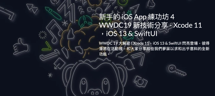 新手的 iOS App 練功坊 4 - WWDC19 新技術分享