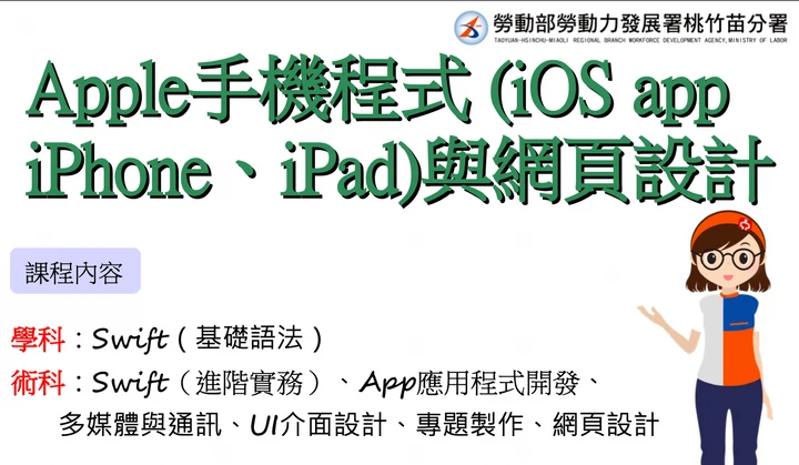 幼獅職訓局 iOS App 開發