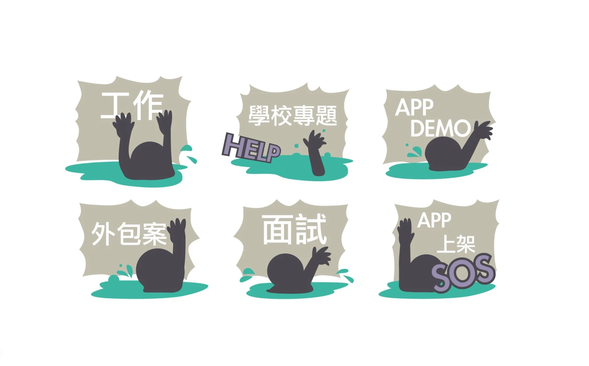 各種需要幫助的情境